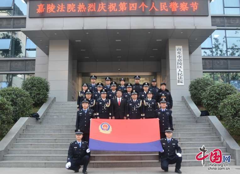 南充市嘉陵區法院開展慶祝第四個中國人民警察節活動