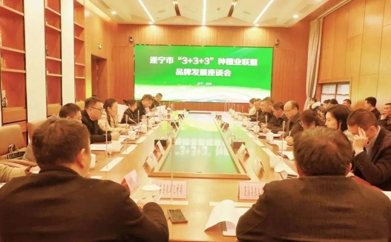 遂宁市“3+3+3”种植业联盟品牌发展座谈会召开
