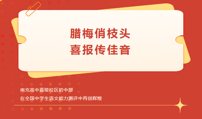 臘梅俏枝頭 喜報傳佳音 | 南充高中嘉陵校區初中部在全國中學生語文能力測評中創佳績