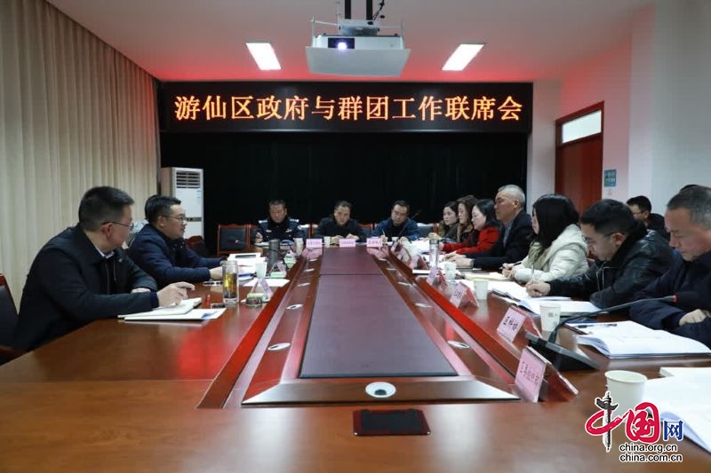 绵阳市游仙区召开区政府与群团组织工作联席会议