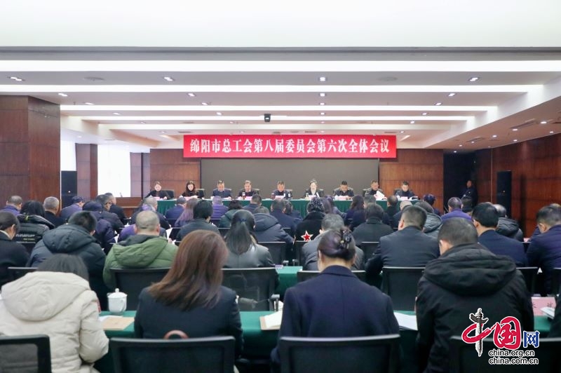 绵阳市总工会第八届委员会第六次全体会议召开