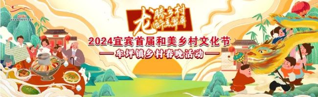 宜賓市翠屏區牟坪鎮：邀您回村過大年啦！