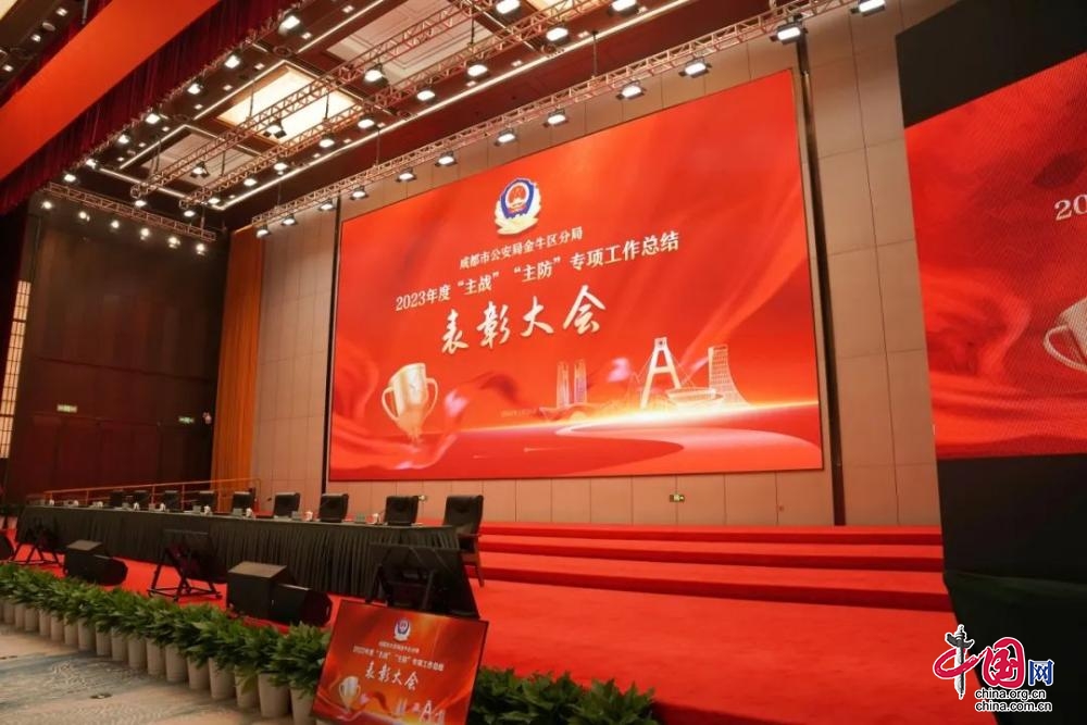 成都金牛公安隆重召开2023年度“主战”“主防”专项工作总结表彰大会