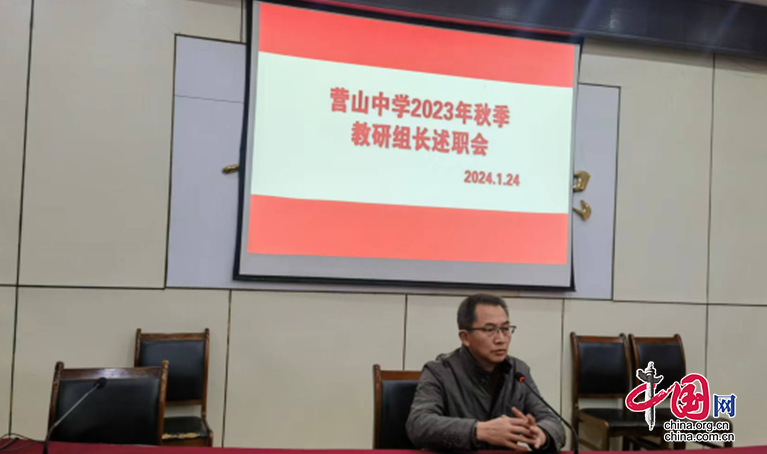 四川南充營山中學召開2023年秋季教研組組長述職會