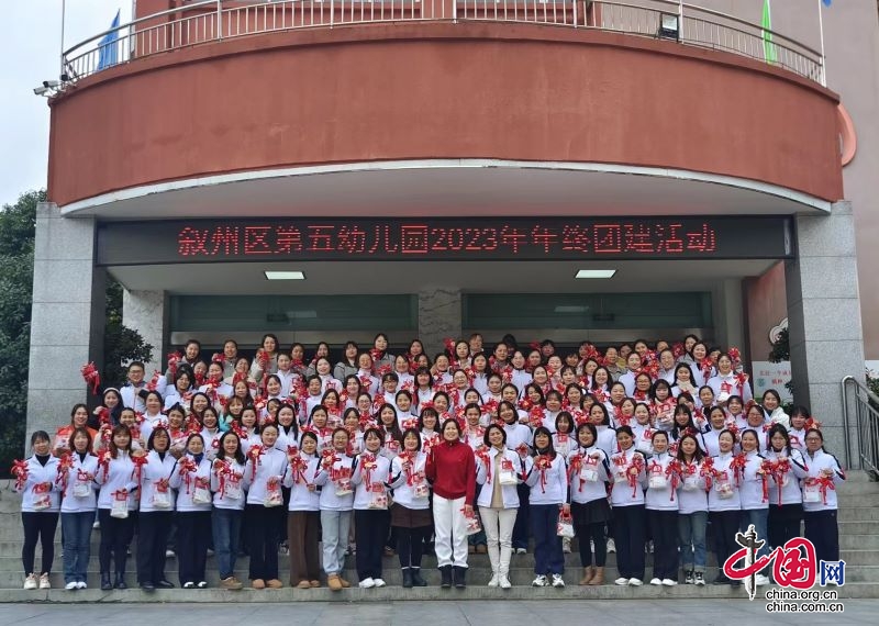 不負“師”光 龍騰五幼——宜賓市敘州區(qū)第五幼兒園開展2024年教職工年會活動