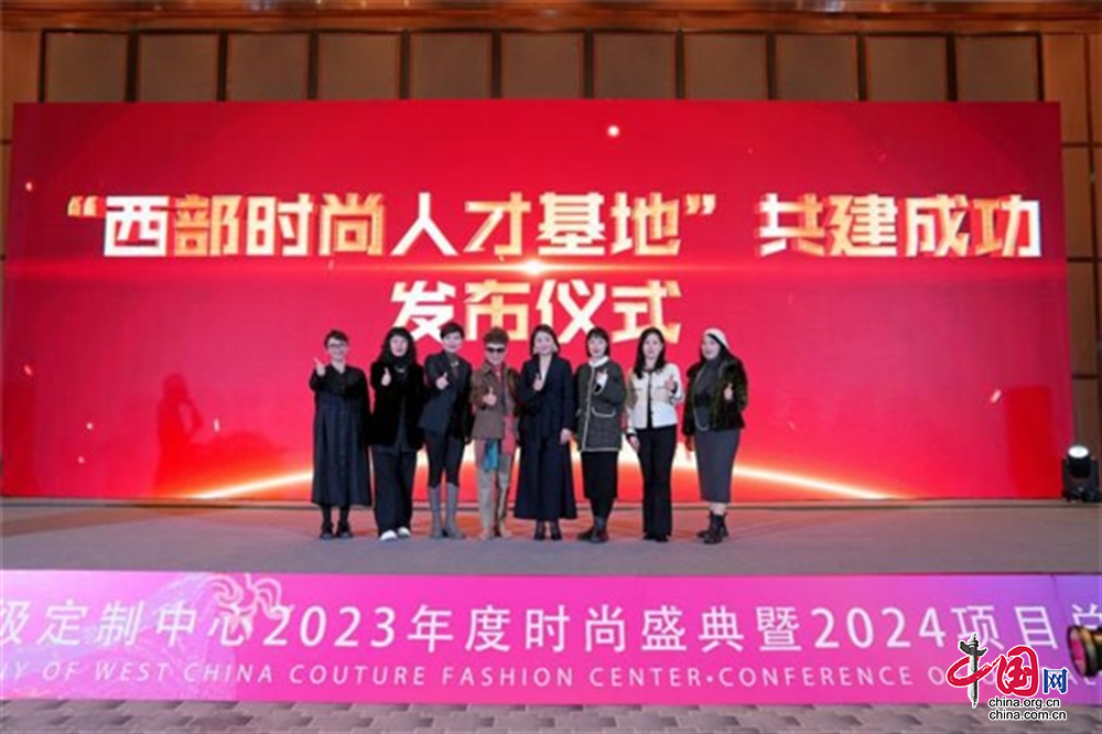 中国西部高级定制中心2023年度时尚盛典暨2024年重要项目总体发布会盛大开启