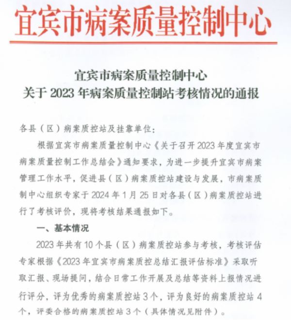 南溪區(qū)病案質(zhì)量控制站獲評宜賓市2023年度考核第一名