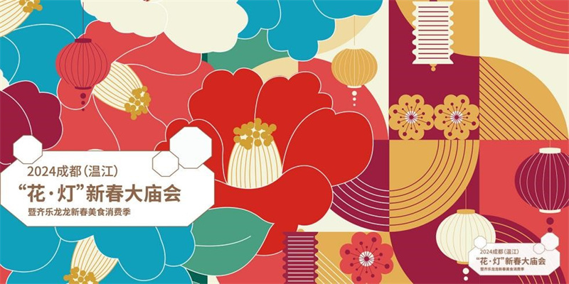 邀您一起花式过大年，2024成都（温江）“花·灯”新春大庙会启幕