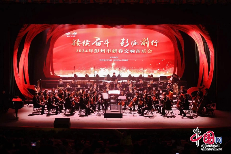 彭州市举行“接续奋斗 彭派前行”2024年新春交响音乐会