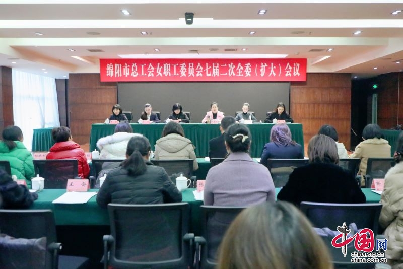 绵阳市总工会女职工委员会七届二次全委（扩大）会议召开