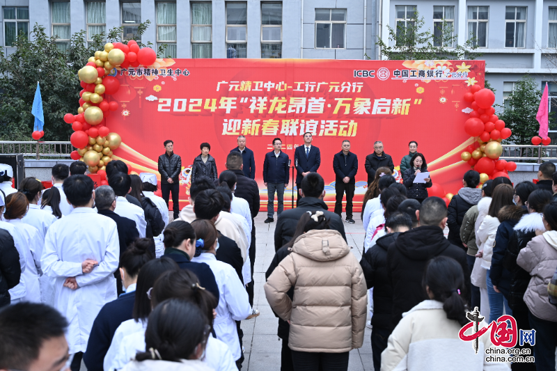 广元市精神卫生中心举行2024年“祥龙昂首·万象启新”迎新春联谊活动