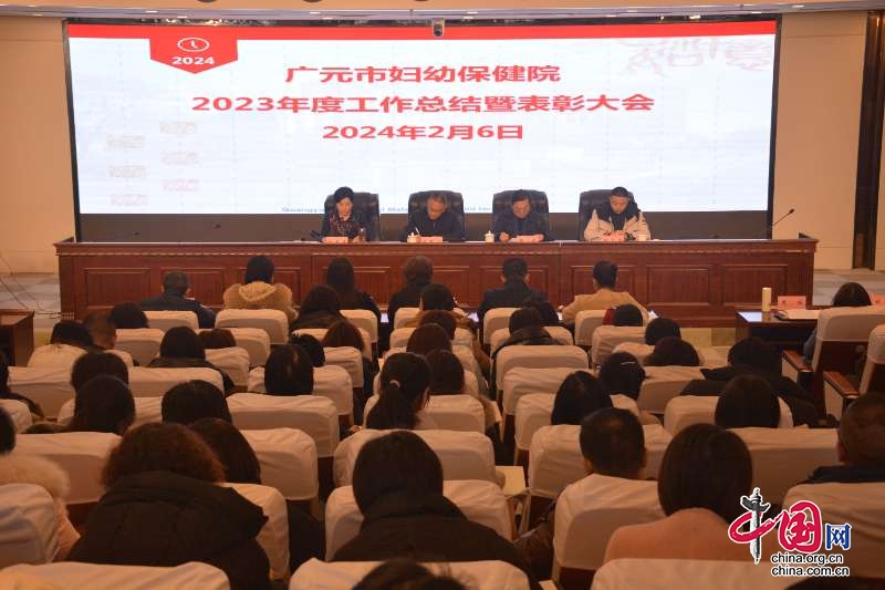 广元市妇幼保健院召开2023年度工作总结大会