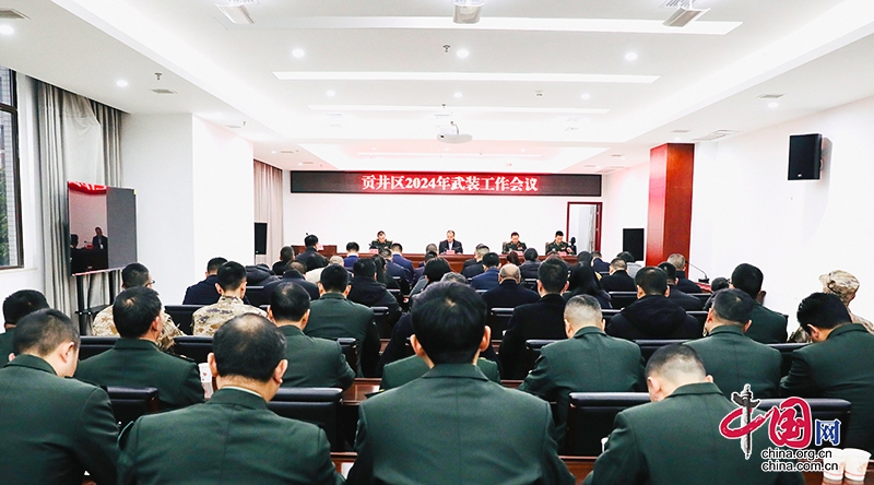 自贡市贡井区召开2024年武装工作会议