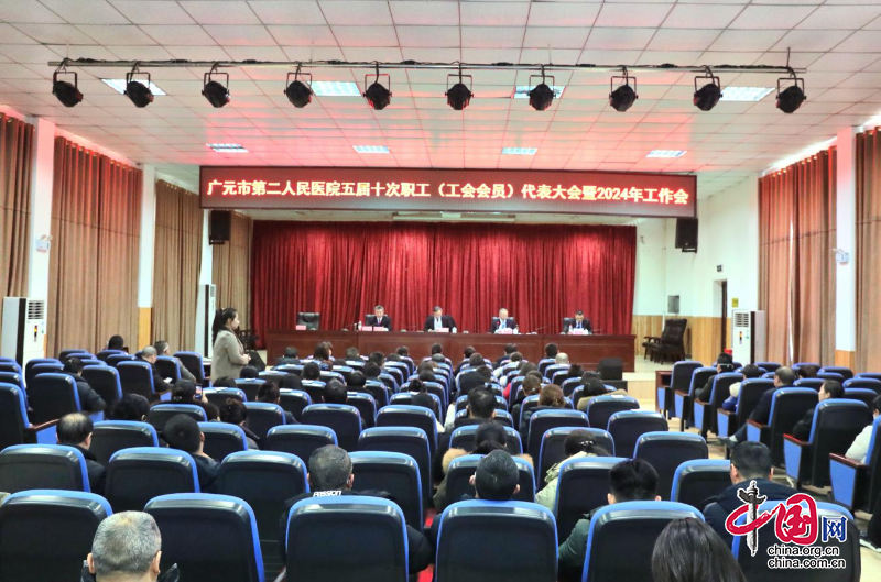 广元市第二人民医院召开五届十次职工代表大会暨2024年工作会