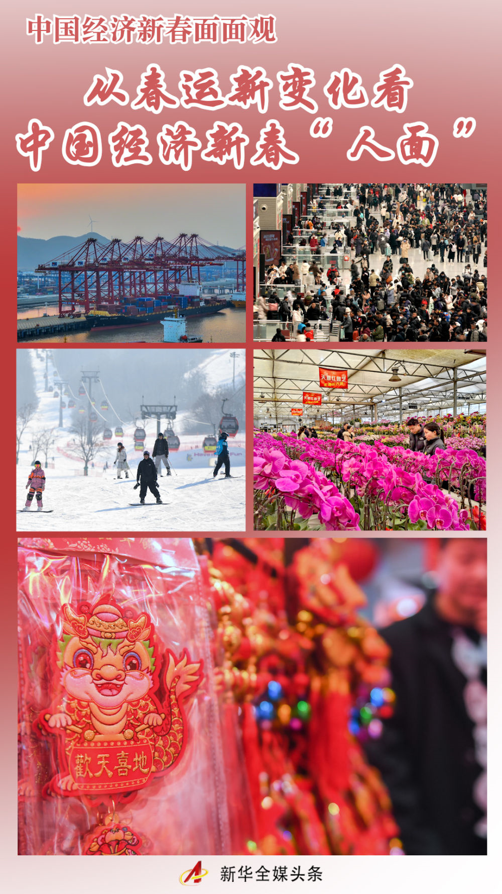 從春運新變化看中國經濟新春“人面”