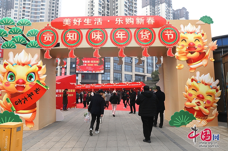 自贡市贡井区春节消费市场火爆 年货节及文旅活动助力经济升温