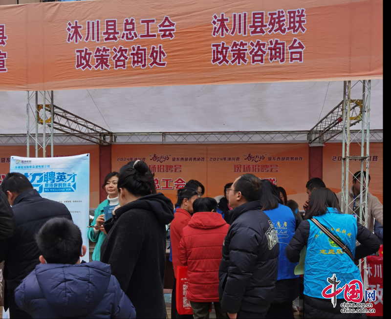 2024年“春风行动”暨东西部劳务协作现场招聘会在沐川县举办