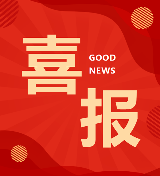 喜報！南充市南部縣檢察院第三檢察部獲南充市“十佳政法單位”榮譽稱號