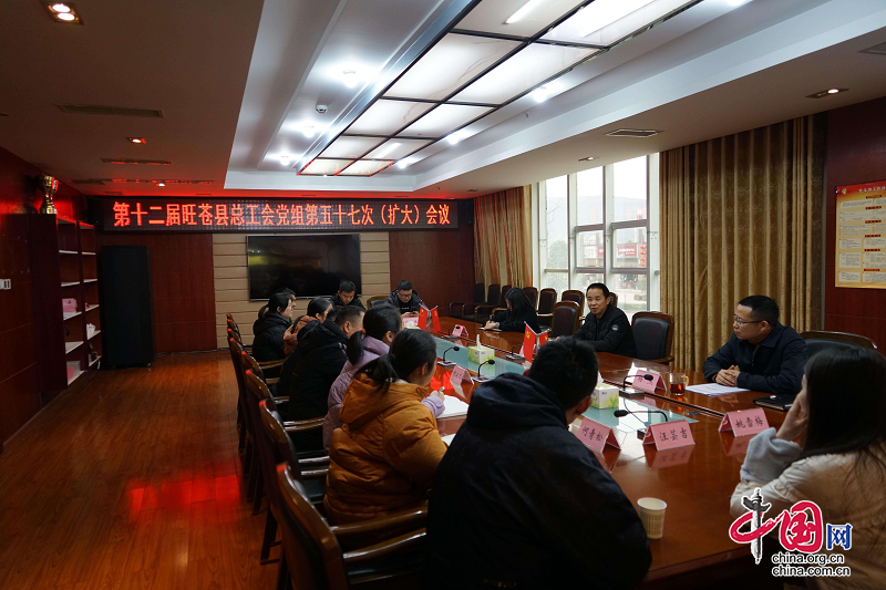 旺苍县总工会召开党组会议专题传达市工会八届五次全会精神