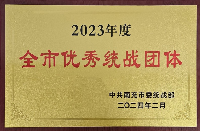 北京安貞醫院南充醫院統戰工作獲得市委統戰部通報表揚