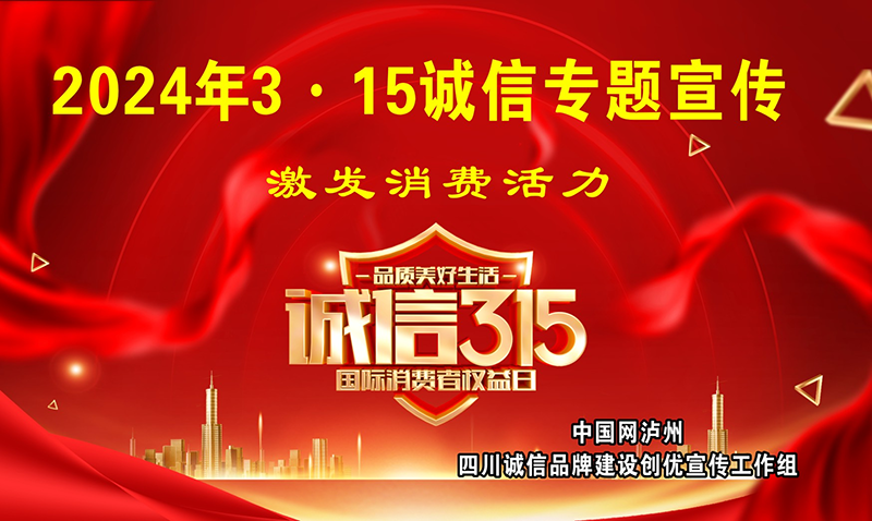 激發(fā)消費(fèi)活力 2024年“3·15”誠(chéng)信專題宣傳活動(dòng)在瀘州持續(xù)開展