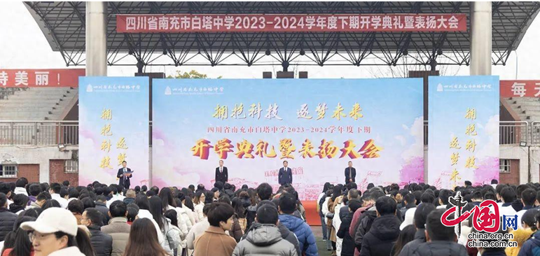 南充市白塔中學舉行2023-2024學年春季開學典禮暨表揚大會