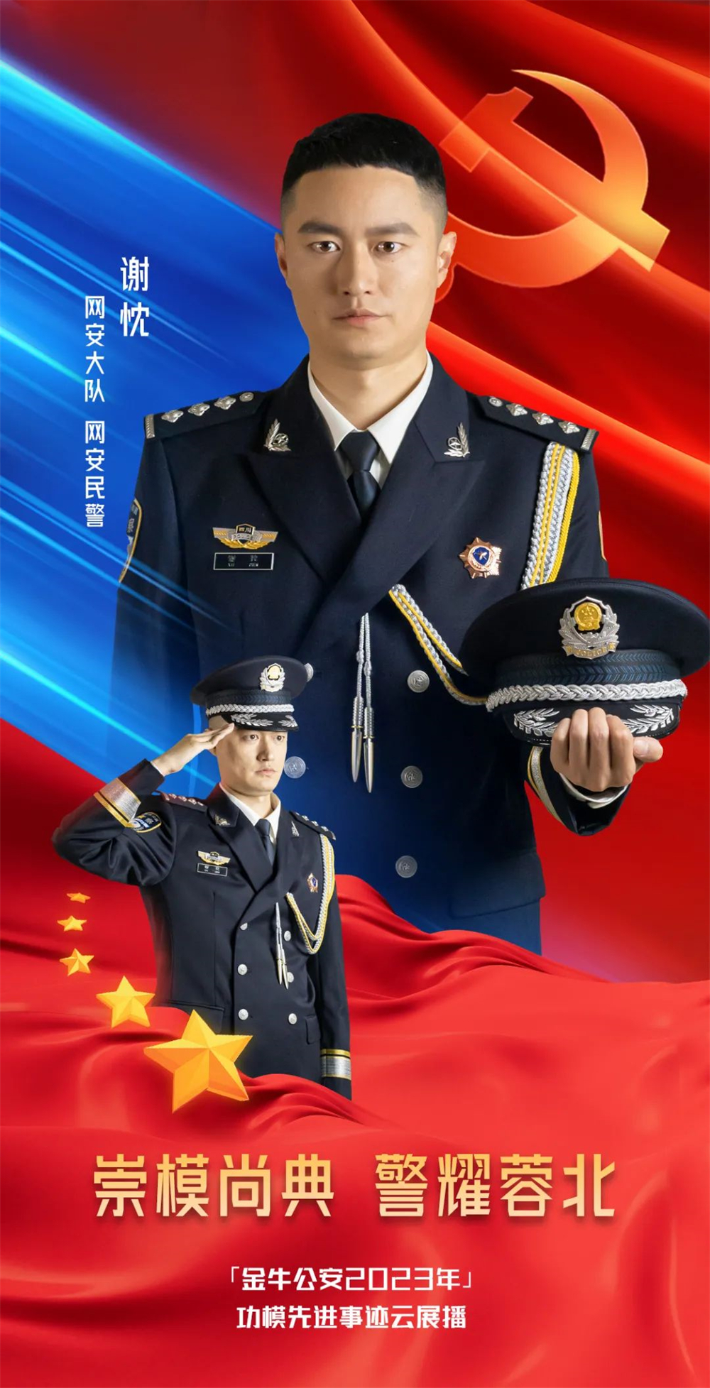 崇模尚典 警耀蓉北丨谢忱：茫茫网海的守护者