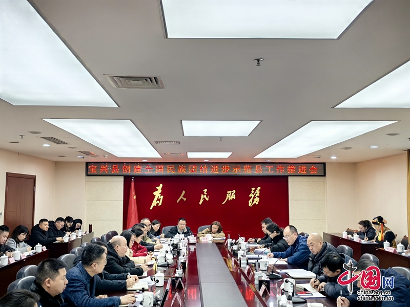 宝兴县召开创建全国民族团结进步示范县工作推进会