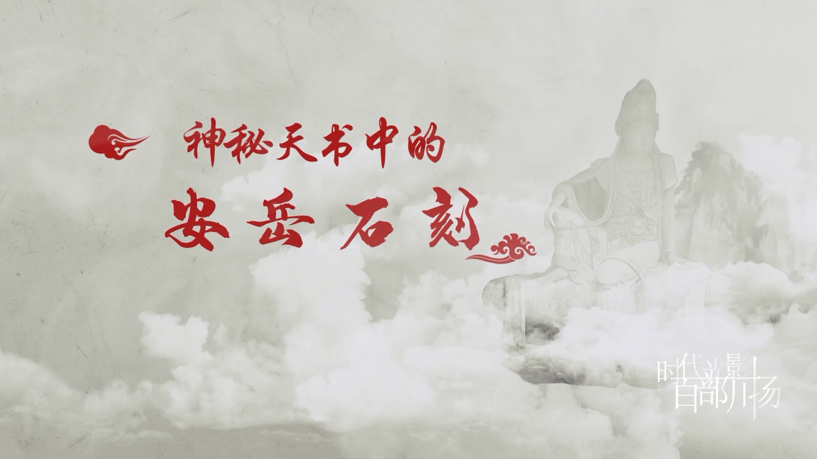神秘蜀韵 百部川扬 | 神秘天书中的安岳石刻