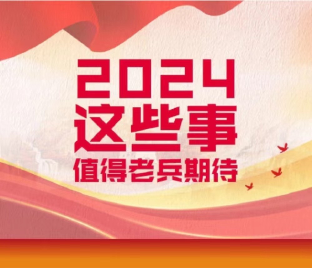 2024年，这些事值得老兵期待