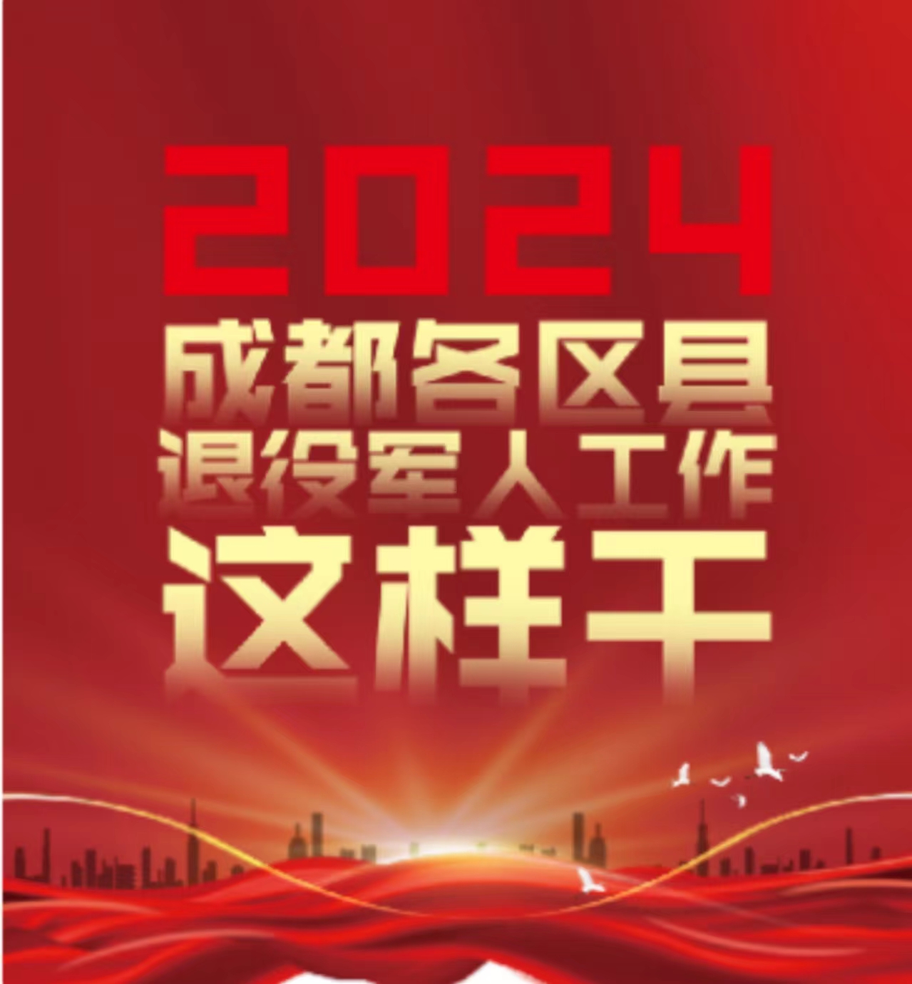 2024年，成都各区县退役军人工作这样干②