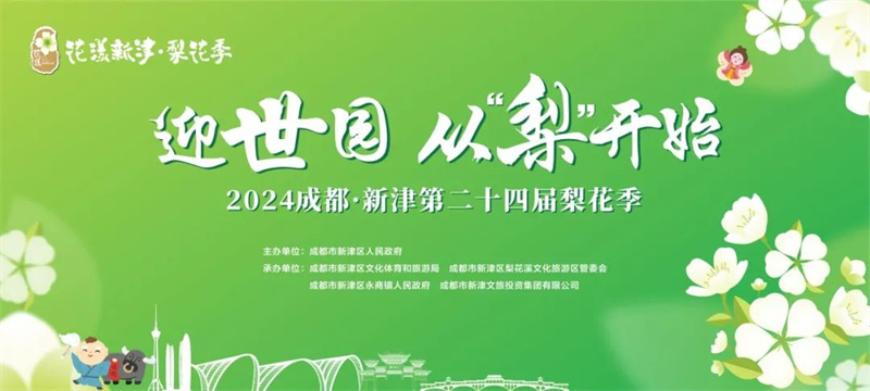 成都·新津第二十四届梨花季开幕，活动持续至5月