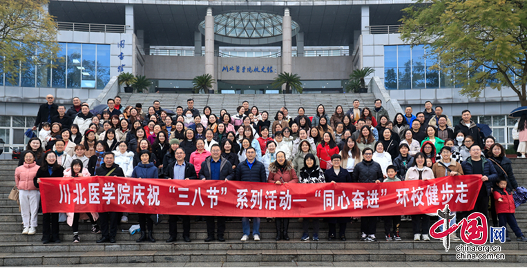 激扬巾帼志 奋进新征程 | 川北医学院举办2024年度庆祝“三八”国际妇女节主题活动