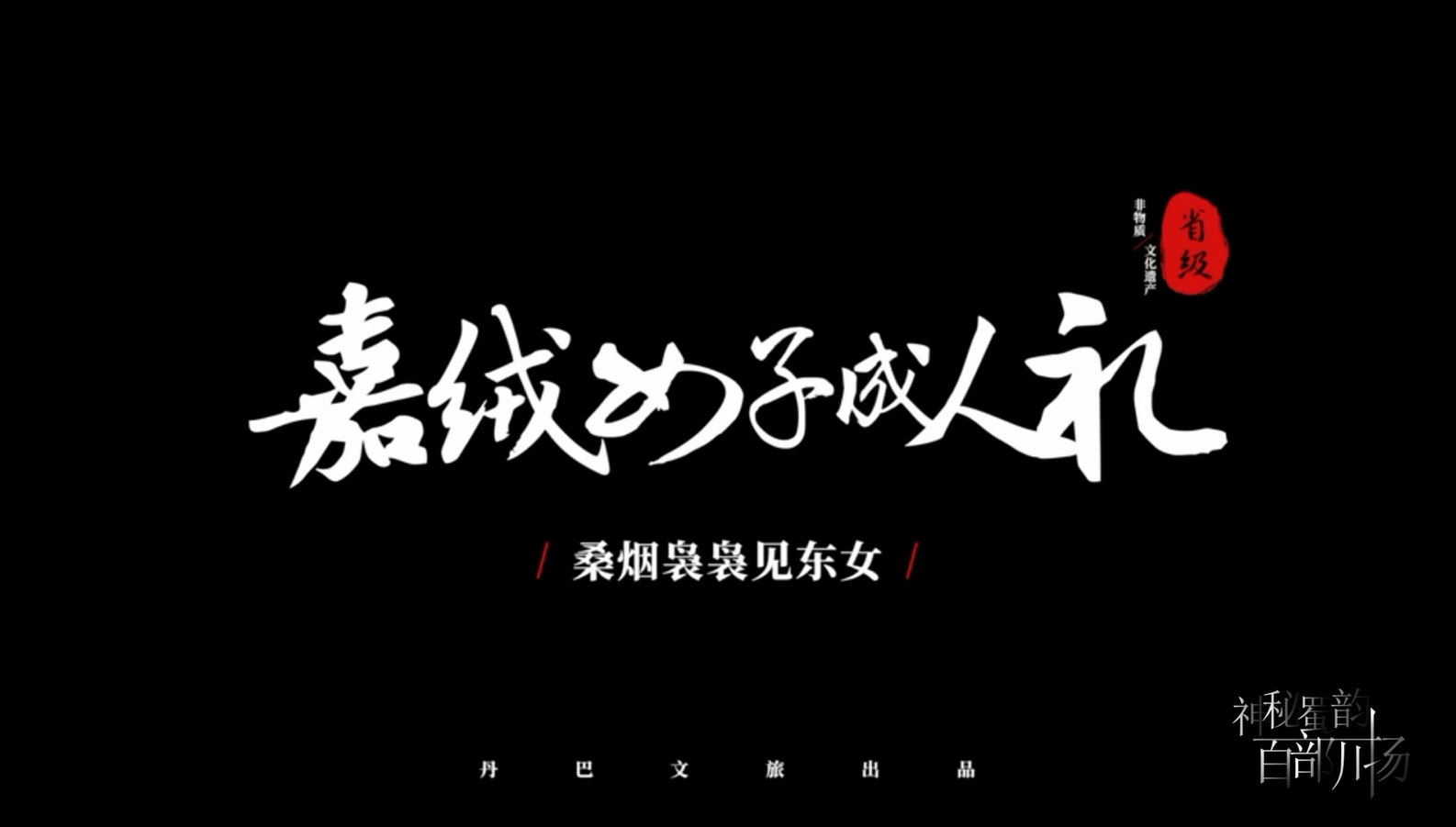 時(shí)代光影 百部川揚(yáng) | 嘉絨女子成人禮