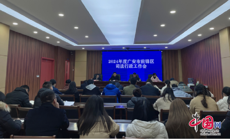广安前锋区召开2024年司法行政工作会议