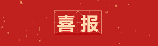 喜報 | 南充市營山縣檢察院1個集體、1名個人獲得四川省檢察院表揚