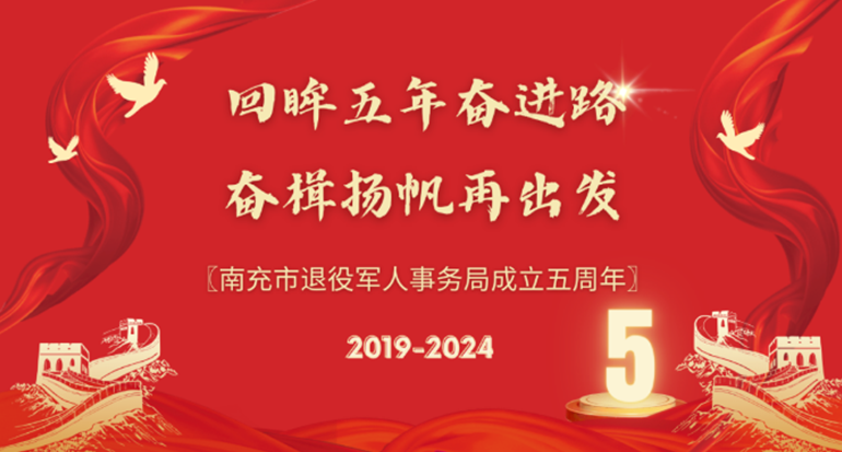 守正創新 真抓實幹——南充市退役軍人事務局推動就業創業工作高品質發展