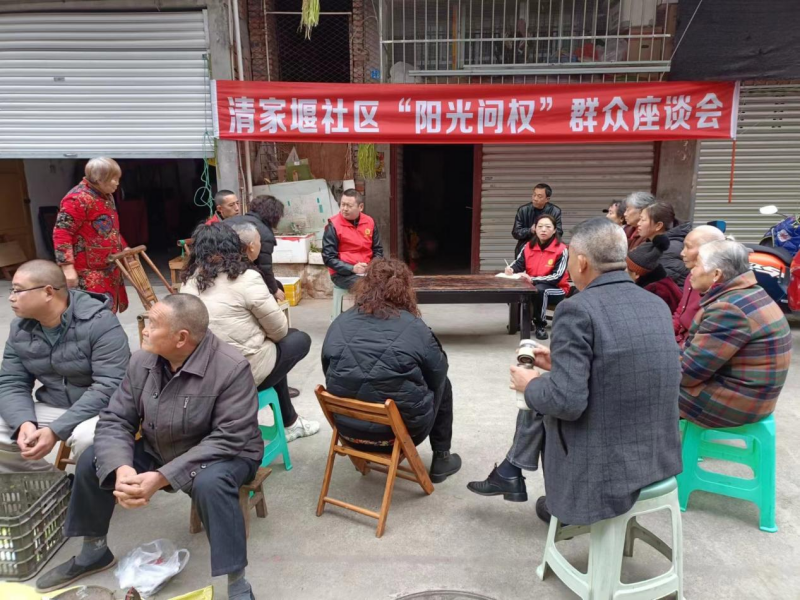 射洪市平安街道清家堰社區(qū)：壩壩會(huì)上聽民意 “陽(yáng)光問權(quán)”解民憂