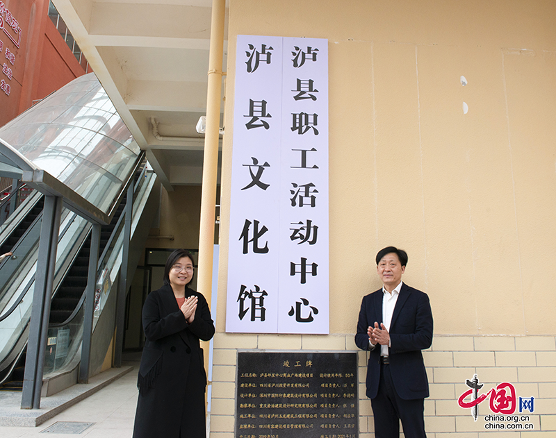 泸县职工活动中心正式揭牌