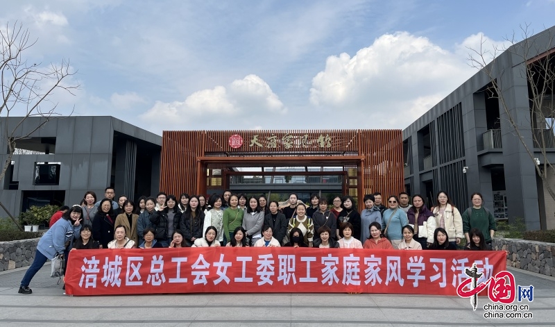 绵阳市涪城区总工会女工委组织开展家庭家风建设考察学习活动