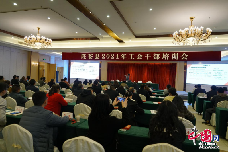 旺蒼縣舉行2024年工會幹部培訓會