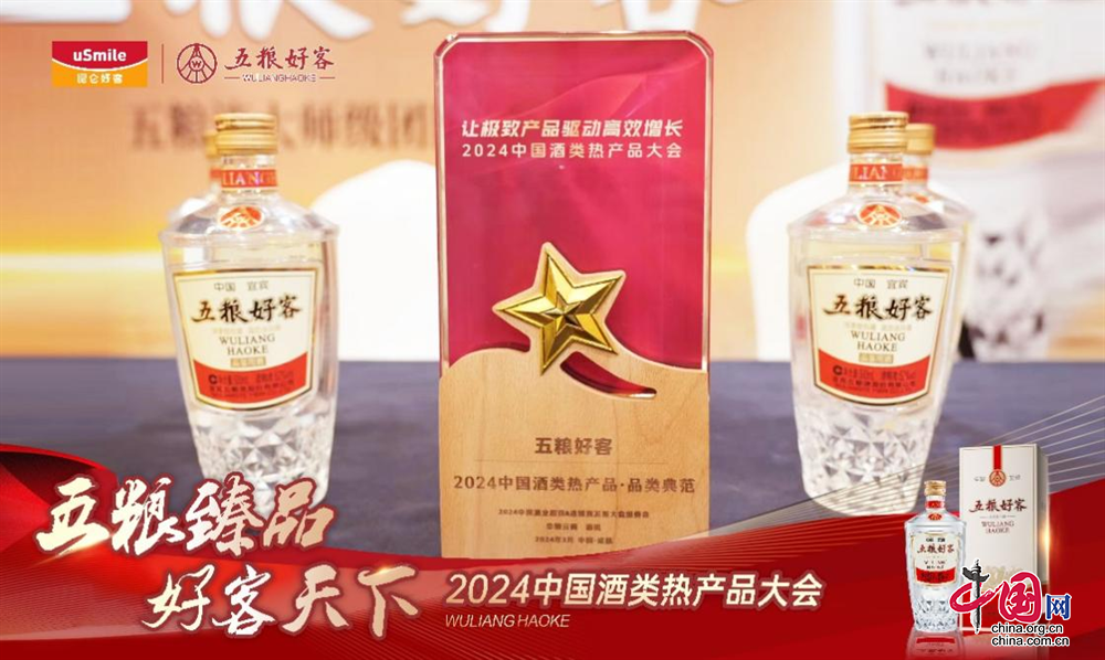 五粮好客斩获“2024中国酒类热产品·品类典范”奖
