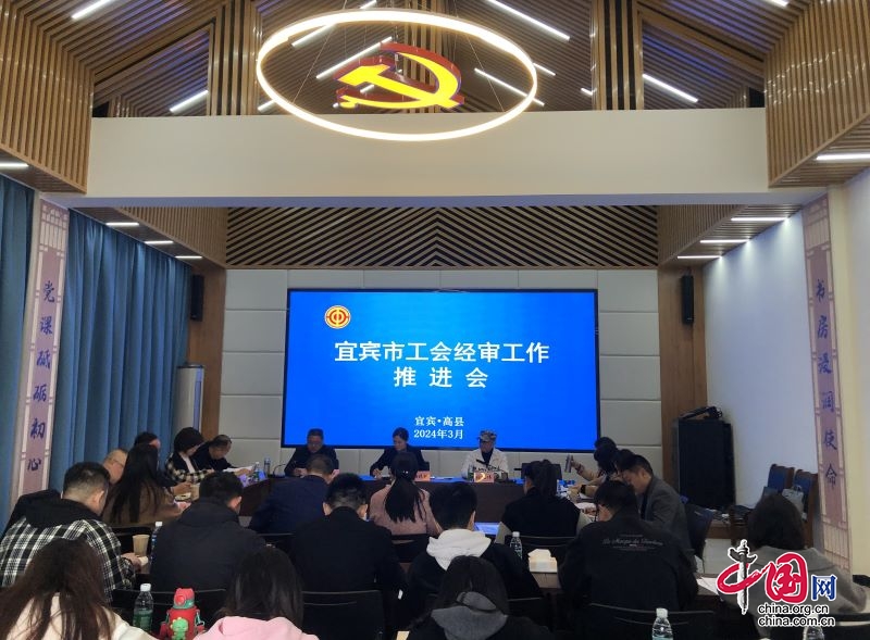 聚焦新任务 勇担新使命 强化工会经费审计助力服务中心大局高质量发展——宜宾市工会经审工作推进会在高县召开