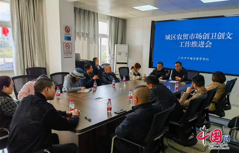 广汉市召开城区农贸市场“双创工作”及规范化管理督导会