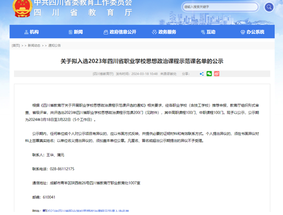 思政示範樹新風 匠心育人展風采——南充師範學校思政課入選2023年四川省職業學校思想政治課程示範課