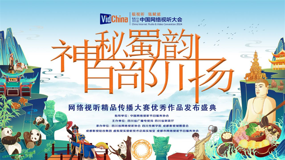 第十一届中国网络视听大会首场活动成功举办