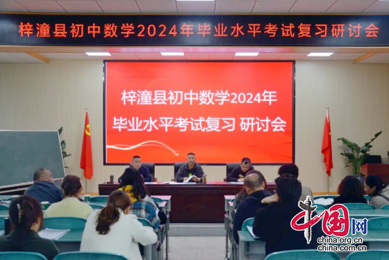 绵阳市梓潼县初中数学2024年毕业水平考试复习研讨会暨乡村教师工作培研活动在文昌中学举行