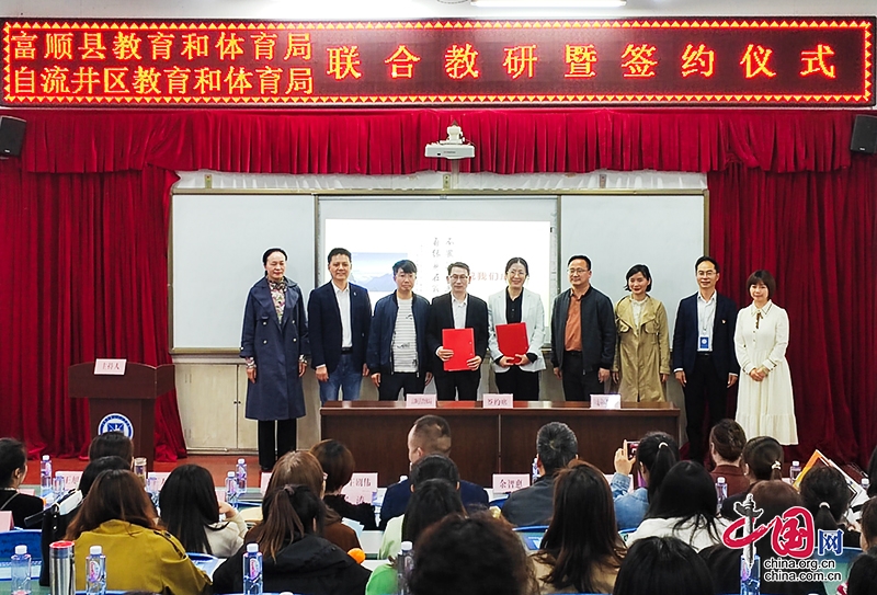 自贡市富顺县与自流井区携手推进高中教育质量提升 联合教研合作协议成功签署