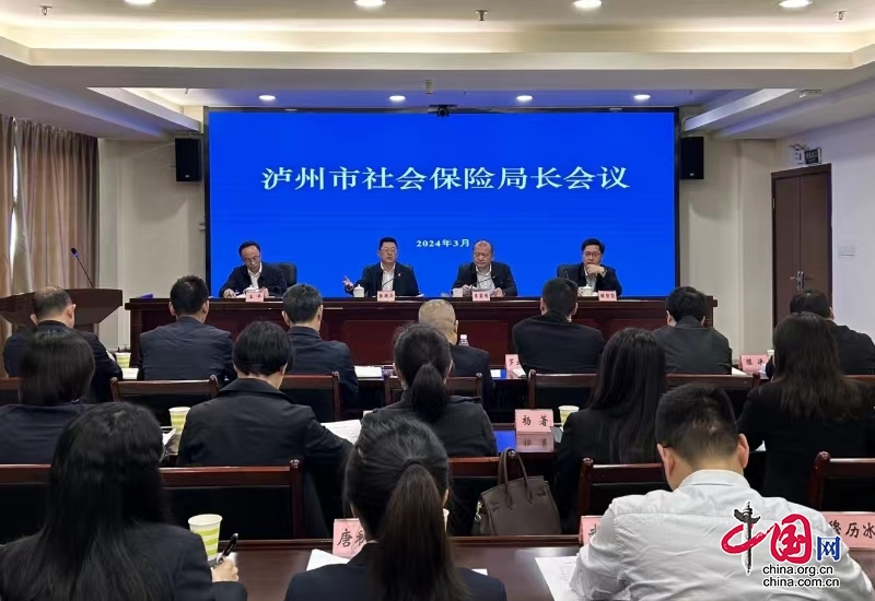 泸州市召开全市社会保险局长会议