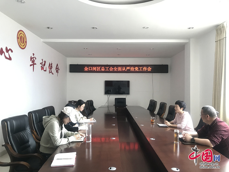 乐山市金口河区总工会召开全面从严治党工作会